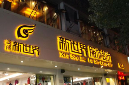 發光字製作效果如何才能發揮更好？—小优视频污版下载廣告公司為你支招