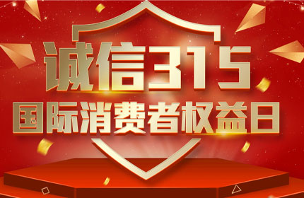 315國際消費者權益日，消費者的這些權利要知道
